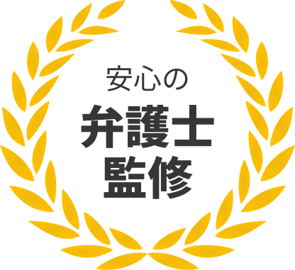 安心の弁護士監修