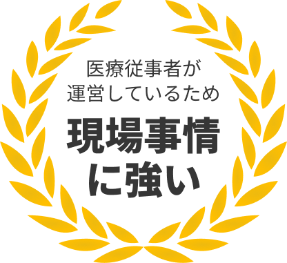 医療従事者が運営しているため現場事情に強い